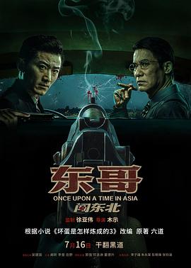 东哥闯^东北