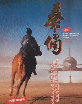 古今大战秦 _俑情1990[电;影解说]