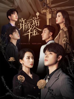 许你一诺%千金