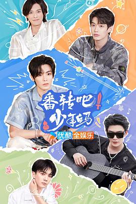 番转吧！少年$]#@白马