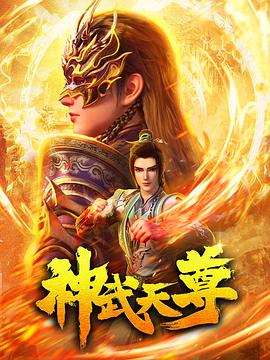 神武天尊20 (!24