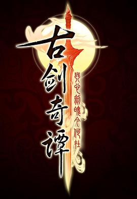 古剑奇谭[电$.影解说]