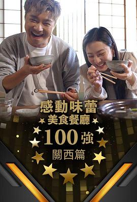 感动味蕾美@@食餐厅1.+00强 - ) 关西篇