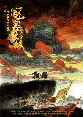 琅琊$,榜之风起长林[电影解说]