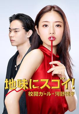 校对女孩河野悦!!子  [电影解说]