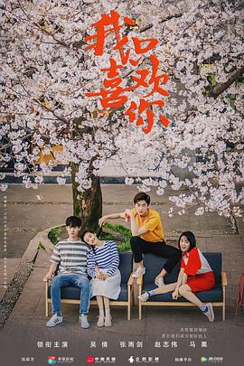 我只喜欢你2\-019[电影#解说]