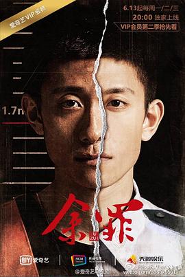 余罪 第@?二季$\[电影解说]