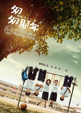 匆匆那年`+#2`014[电影解说]