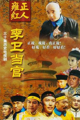 李卫当官[电影解. 说]