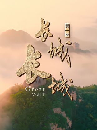 长城(长城第一季