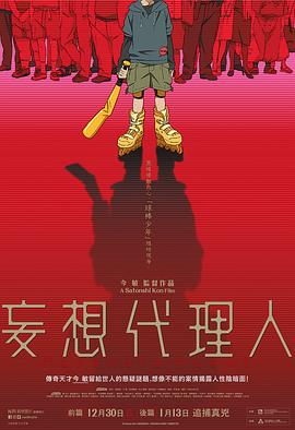 妄想代理人[电影解说]