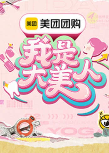 我是大美人第\三季