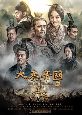 大秦帝国之崛起[;_[电影解说]