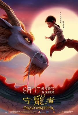 守龙者[预告!#=片]
