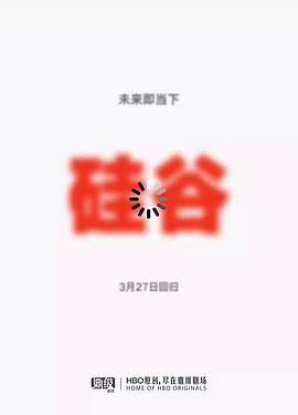 硅谷` 第五季[电影解说]