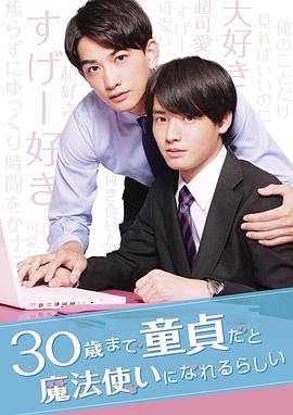 到了3=,0岁还是处男，似乎会变成魔法师^]2020[电影解/说]