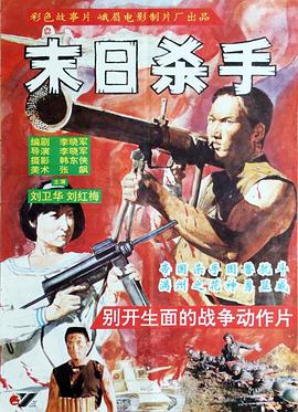 末日杀手1`==@99:3[电影解说]