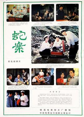 蛇案 1 ?983[电影解说]