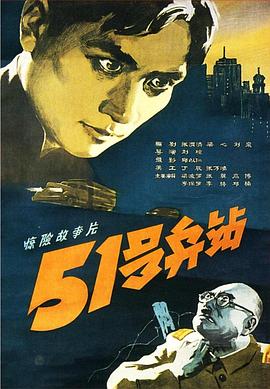 51$:号兵站[电影解说]