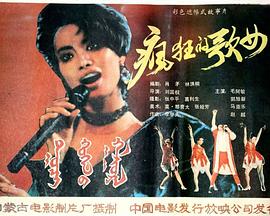 疯狂歌女_1988[电影解说]