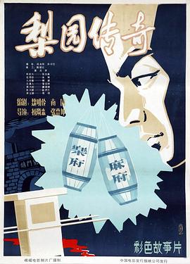 梨园?传奇[电影解说]
