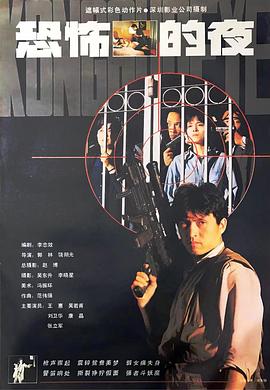 恐怖`+/的夜1993_+=[电影解说]