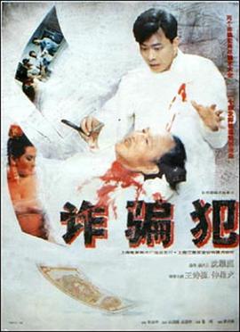诈骗犯1993[电影解说]