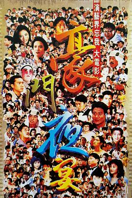 豪门.夜.宴1991[电影解说]