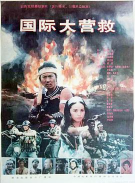 国际大营救 -)1990[电影解说]