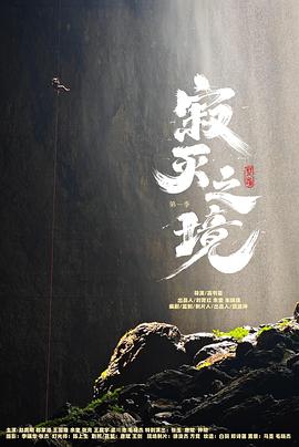 寂灭之境第一季