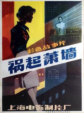祸起萧墙1982[电.[(影解说]