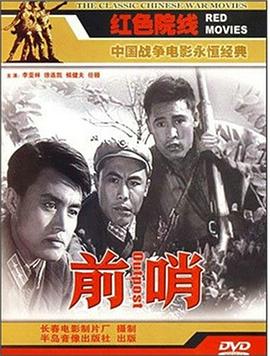前哨1959[*.电影解说]