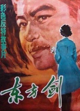 东方剑[电影解说]