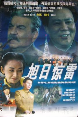 旭日惊雷[电影解说]
