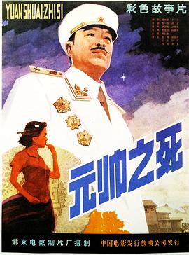元帅`(之死[电影解说]