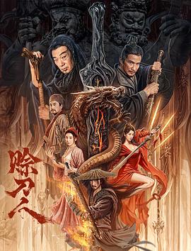赊刀人2024[电影]解说]