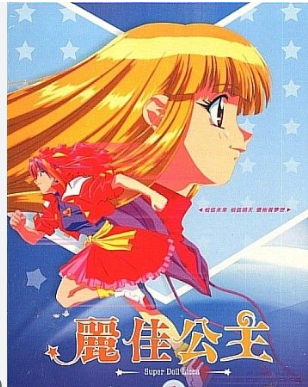 丽佳  公主