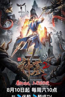 神墓)/;第二季