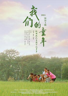 我们的=@童年