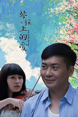 琴弦上-%的爱