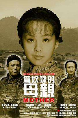 为奴.^-隶的母亲[电影解说]