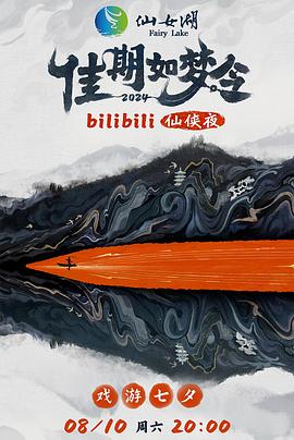 佳期如梦令 \ bil ibi%li仙侠)夜bilibili版