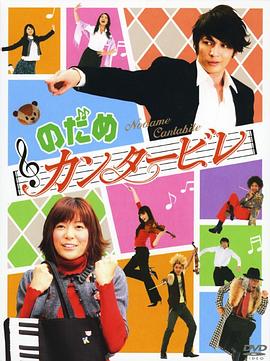 交响情人梦2006[电影解*+!说]