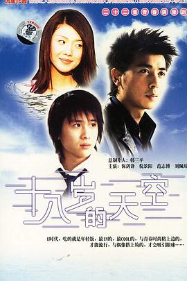 十八`岁的天空[电影解*说]