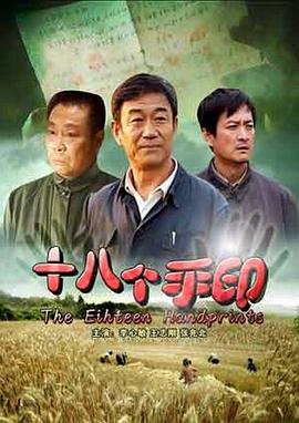 十八个手印[电影解# -?=说]