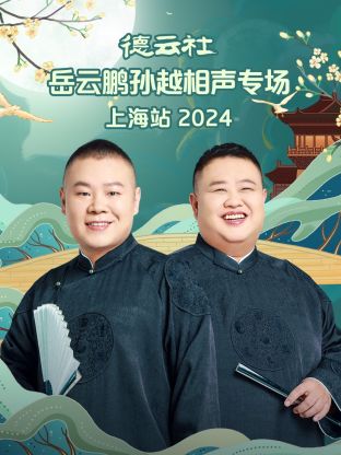 德云社岳云鹏孙越相声;\(-专场上`=海站2024