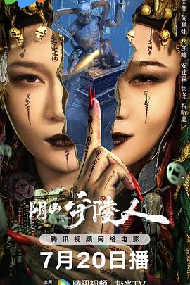阴山守陵人[电影解__说]