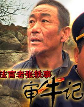 法官老% 张(]轶事之审牛记[电影解说]