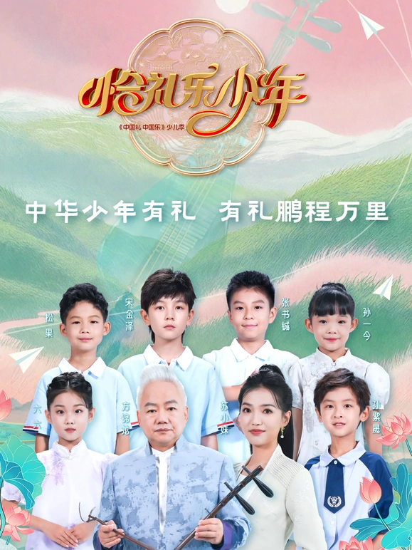 恰礼^[乐少年