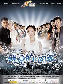 亲爱的 #，回家
